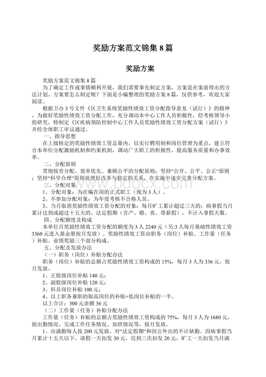 奖励方案范文锦集8篇Word文档下载推荐.docx