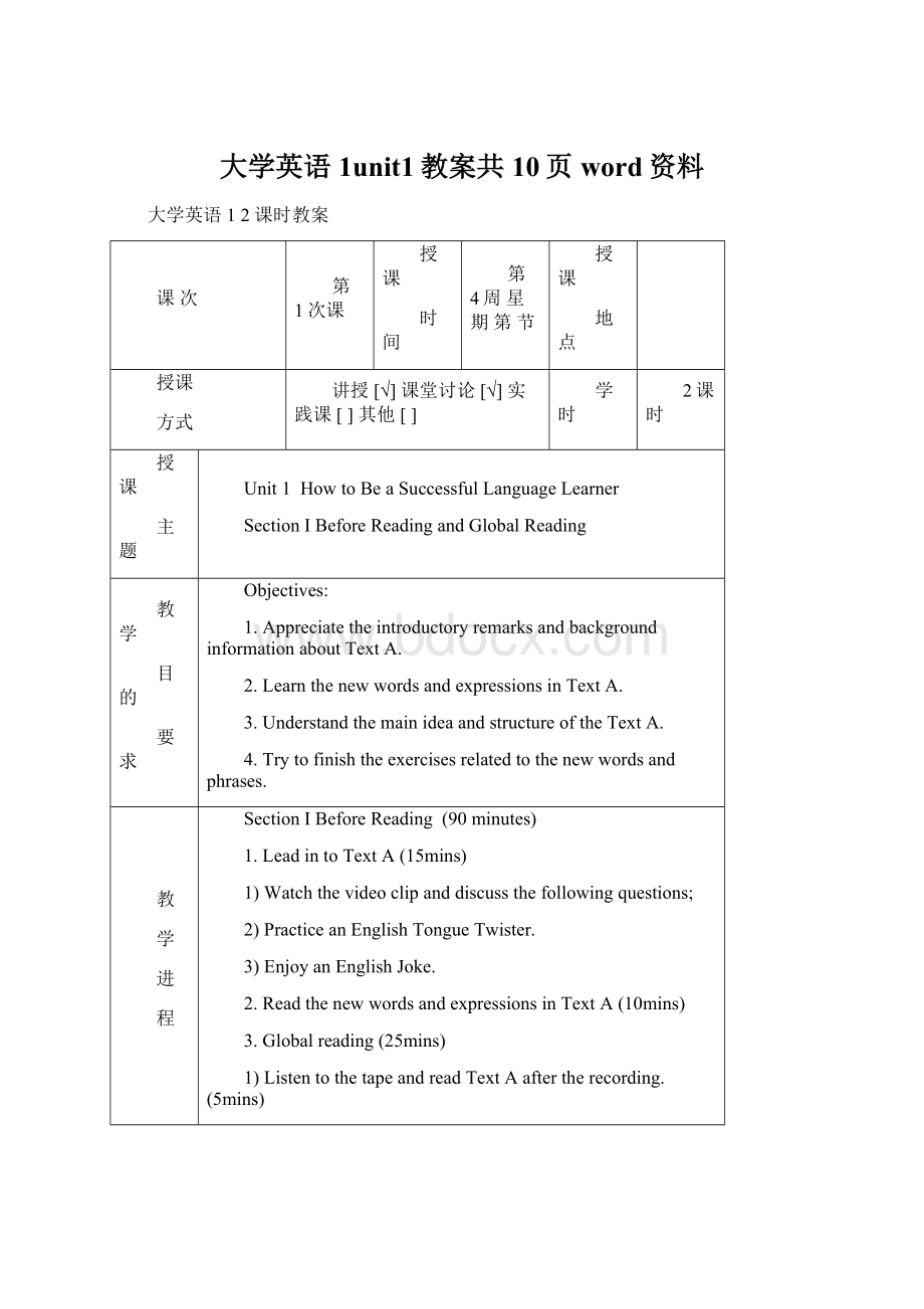 大学英语1unit1教案共10页word资料Word文档格式.docx