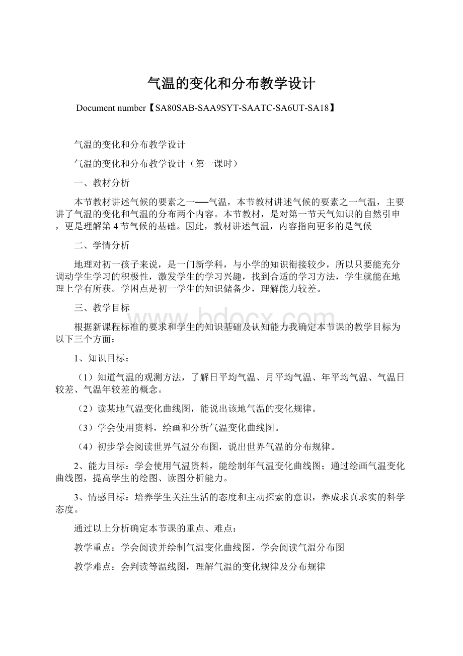 气温的变化和分布教学设计.docx_第1页