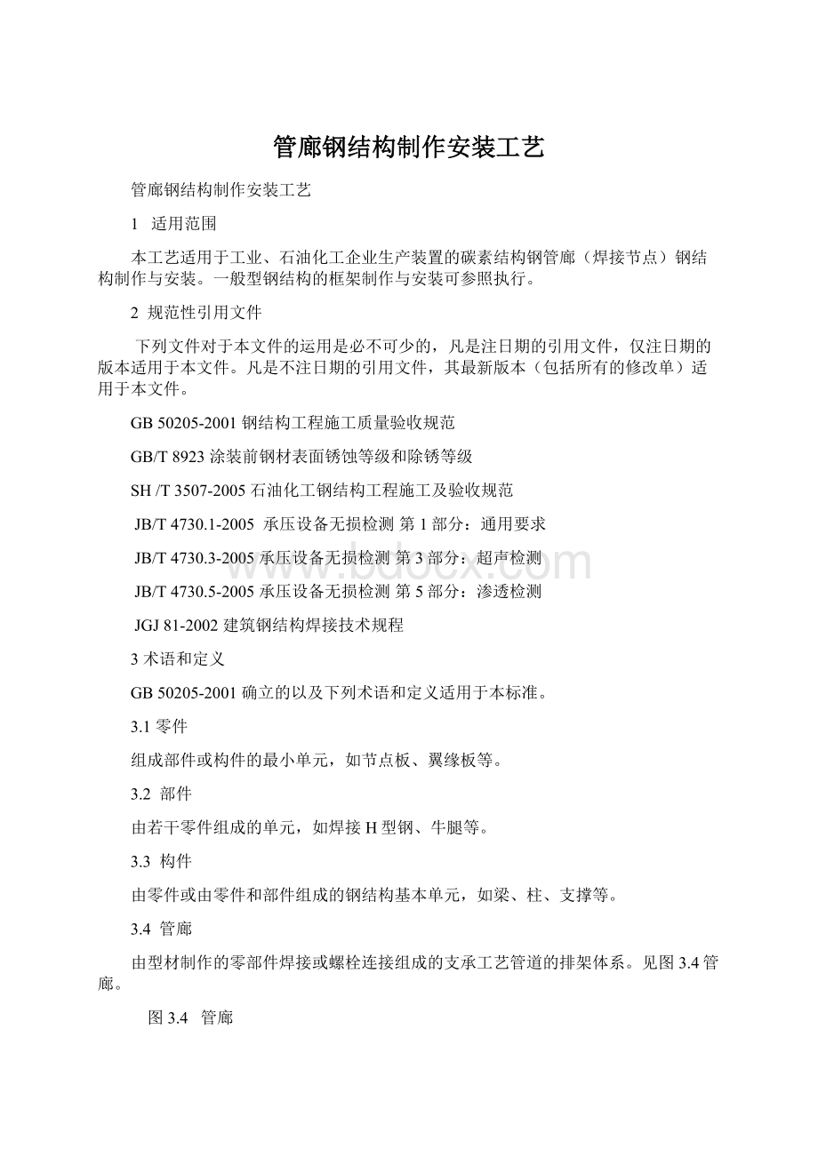 管廊钢结构制作安装工艺Word下载.docx