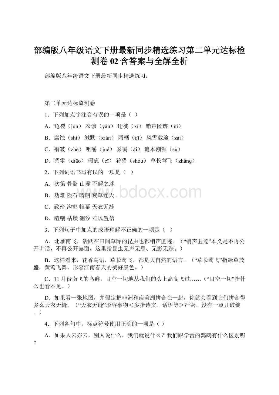 部编版八年级语文下册最新同步精选练习第二单元达标检测卷02含答案与全解全析.docx_第1页