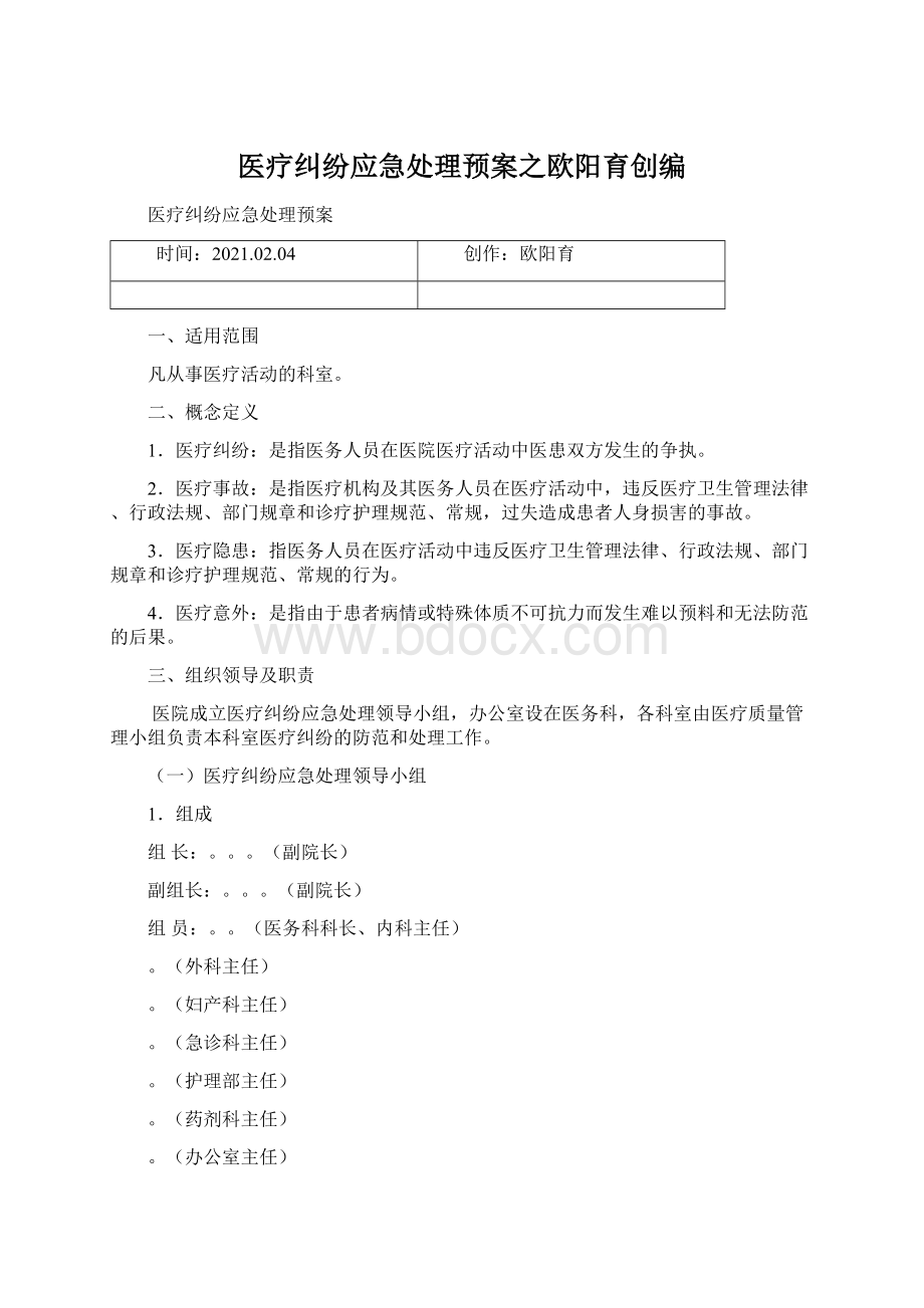 医疗纠纷应急处理预案之欧阳育创编.docx