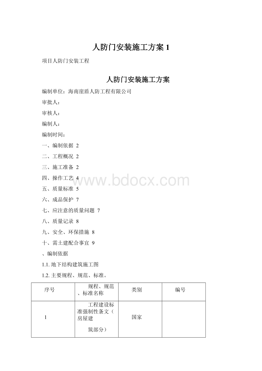 人防门安装施工方案1.docx