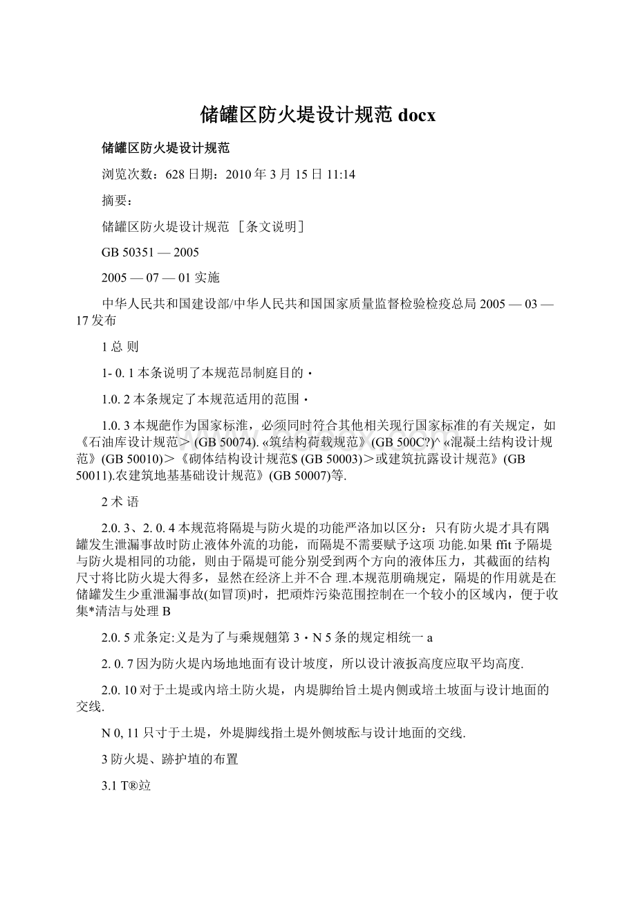 储罐区防火堤设计规范docx.docx_第1页