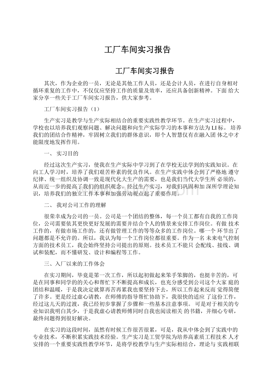 工厂车间实习报告Word文件下载.docx