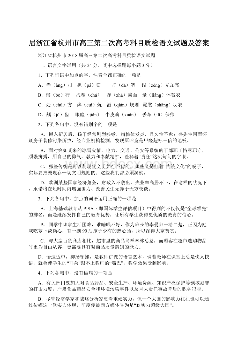 届浙江省杭州市高三第二次高考科目质检语文试题及答案Word格式.docx