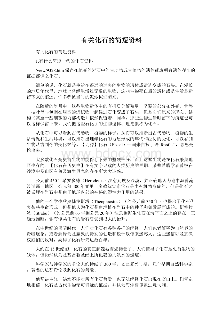 有关化石的简短资料Word文档下载推荐.docx