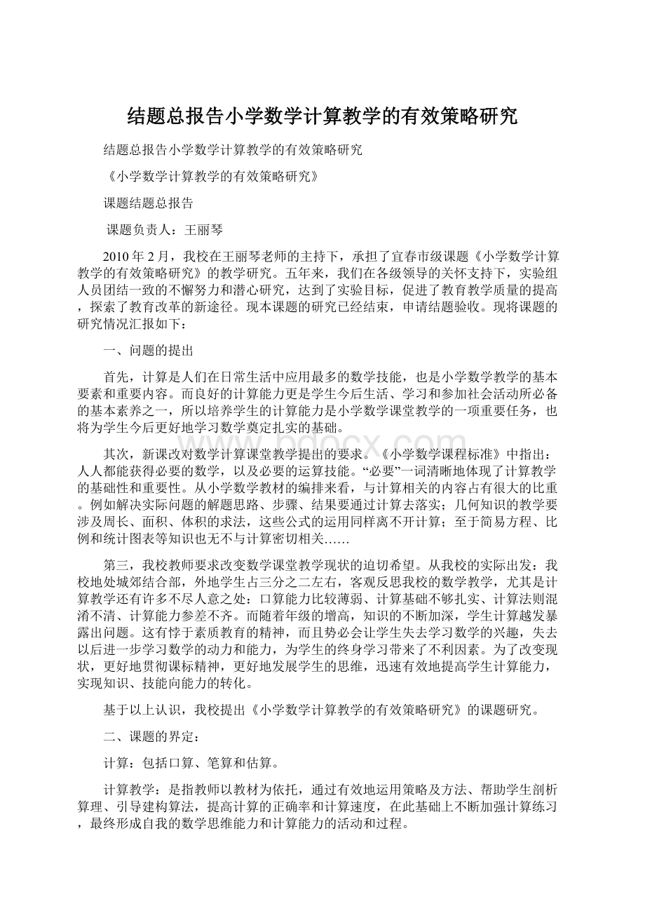 结题总报告小学数学计算教学的有效策略研究.docx_第1页