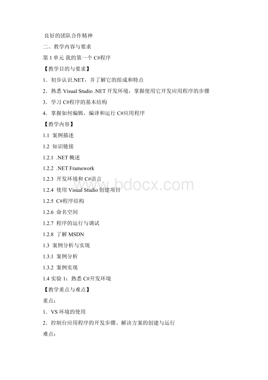 C#程序设计教学大纲.docx_第3页
