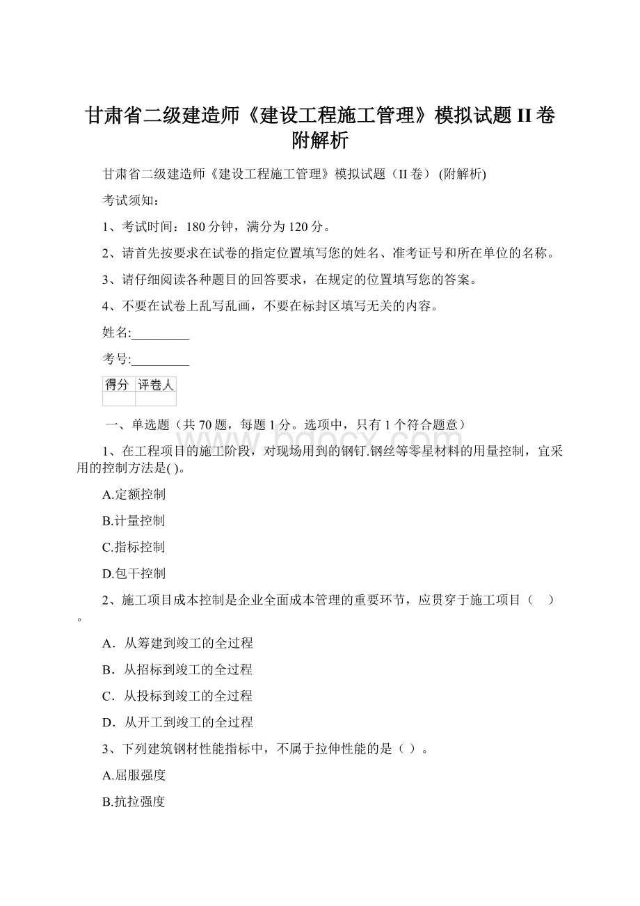 甘肃省二级建造师《建设工程施工管理》模拟试题II卷 附解析Word文档格式.docx_第1页