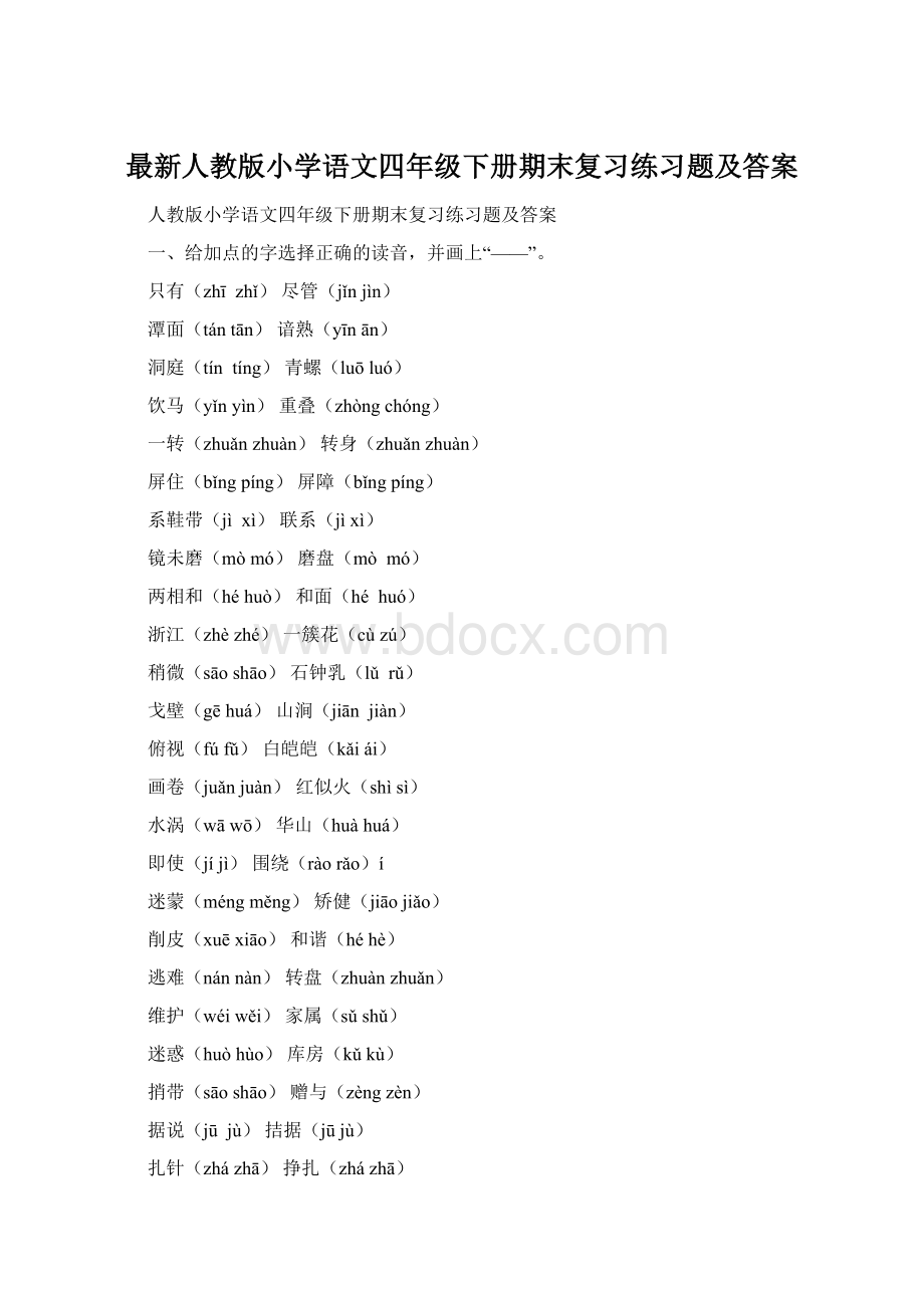 最新人教版小学语文四年级下册期末复习练习题及答案.docx_第1页