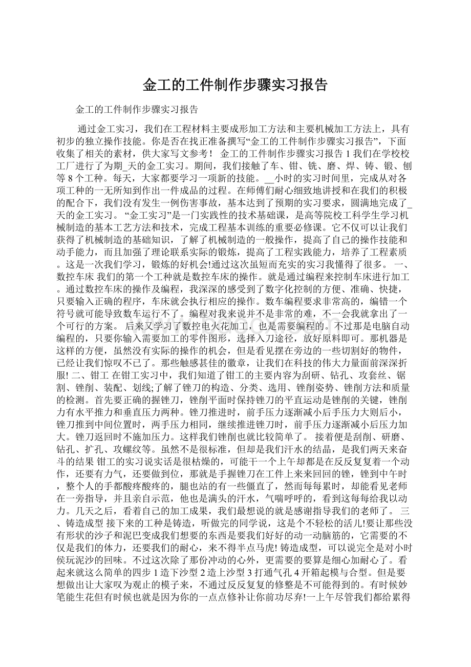 金工的工件制作步骤实习报告.docx