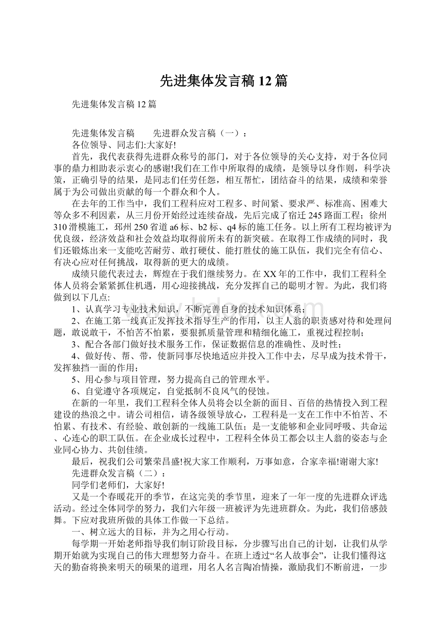 先进集体发言稿12篇Word格式.docx