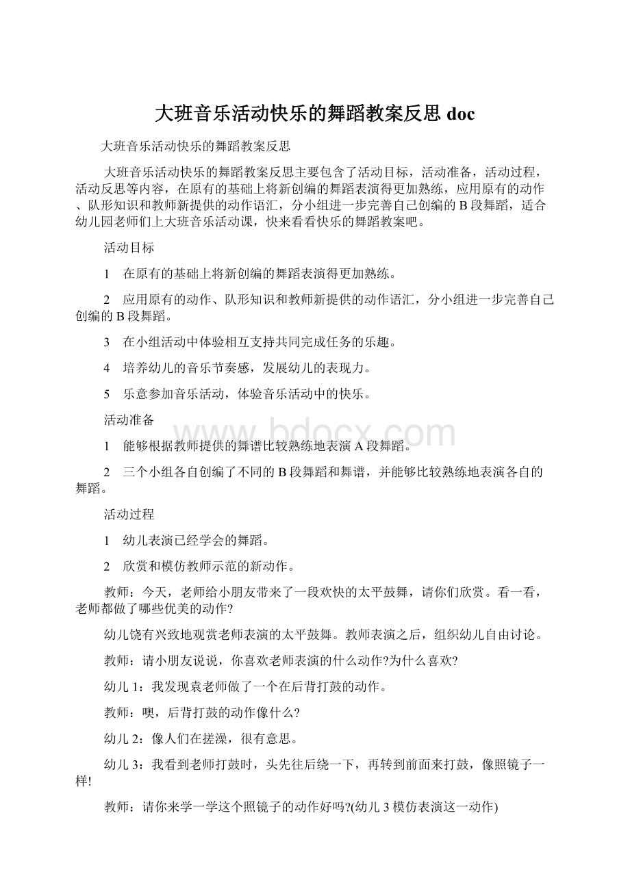 大班音乐活动快乐的舞蹈教案反思docWord格式文档下载.docx