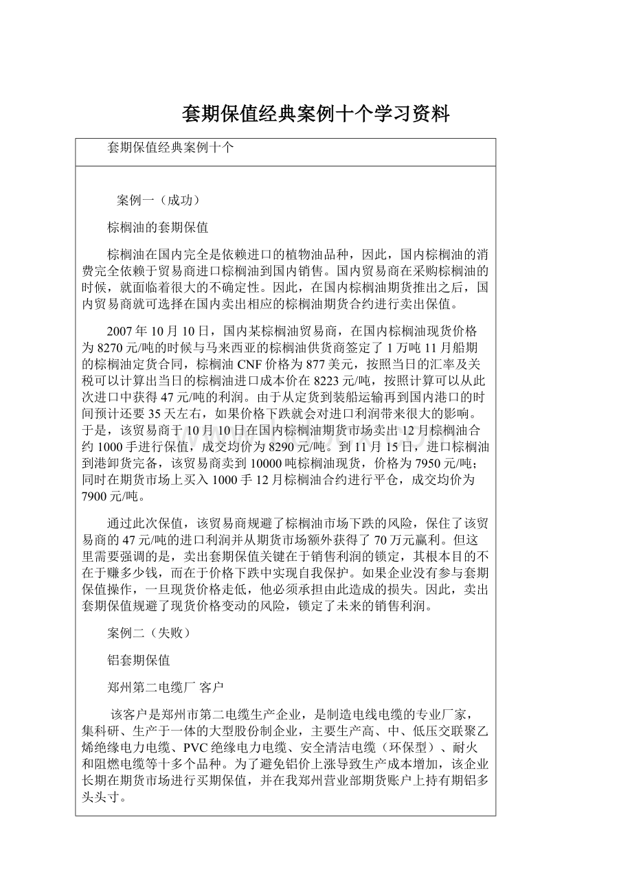 套期保值经典案例十个学习资料.docx