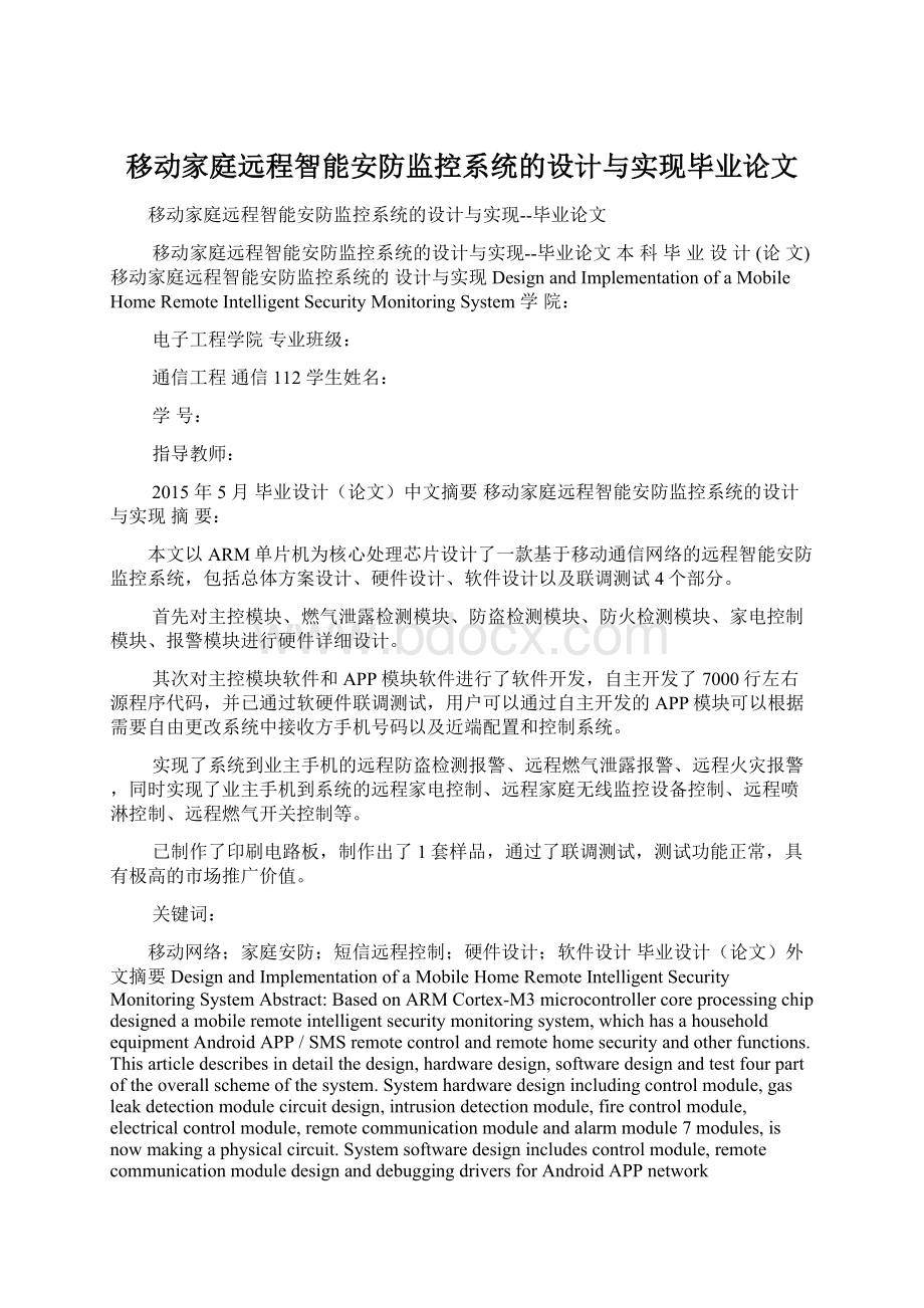 移动家庭远程智能安防监控系统的设计与实现毕业论文Word下载.docx