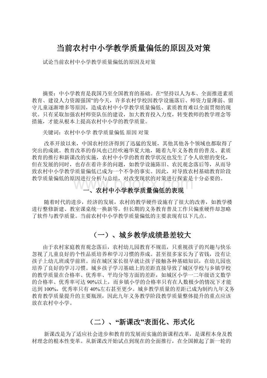 当前农村中小学教学质量偏低的原因及对策.docx