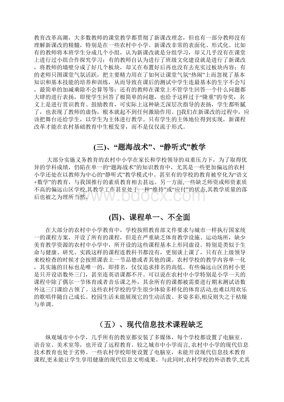 当前农村中小学教学质量偏低的原因及对策.docx_第2页