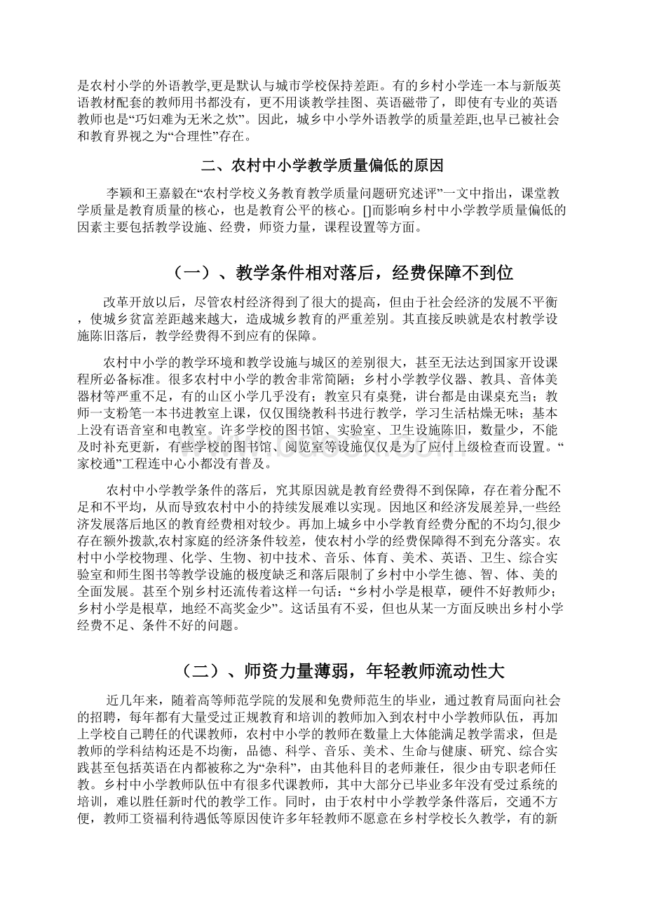 当前农村中小学教学质量偏低的原因及对策.docx_第3页