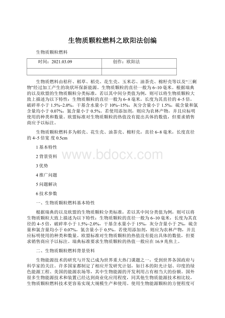 生物质颗粒燃料之欧阳法创编Word文档下载推荐.docx