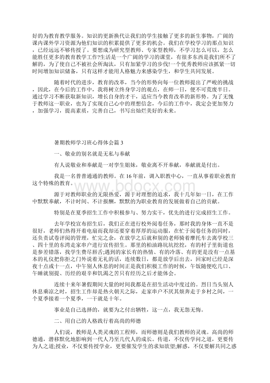 暑期教师学习班心得体会.docx_第3页