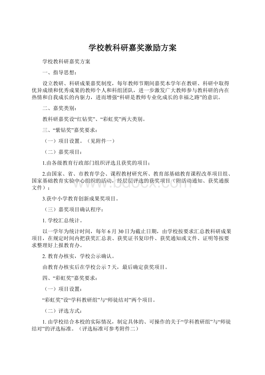 学校教科研嘉奖激励方案.docx_第1页