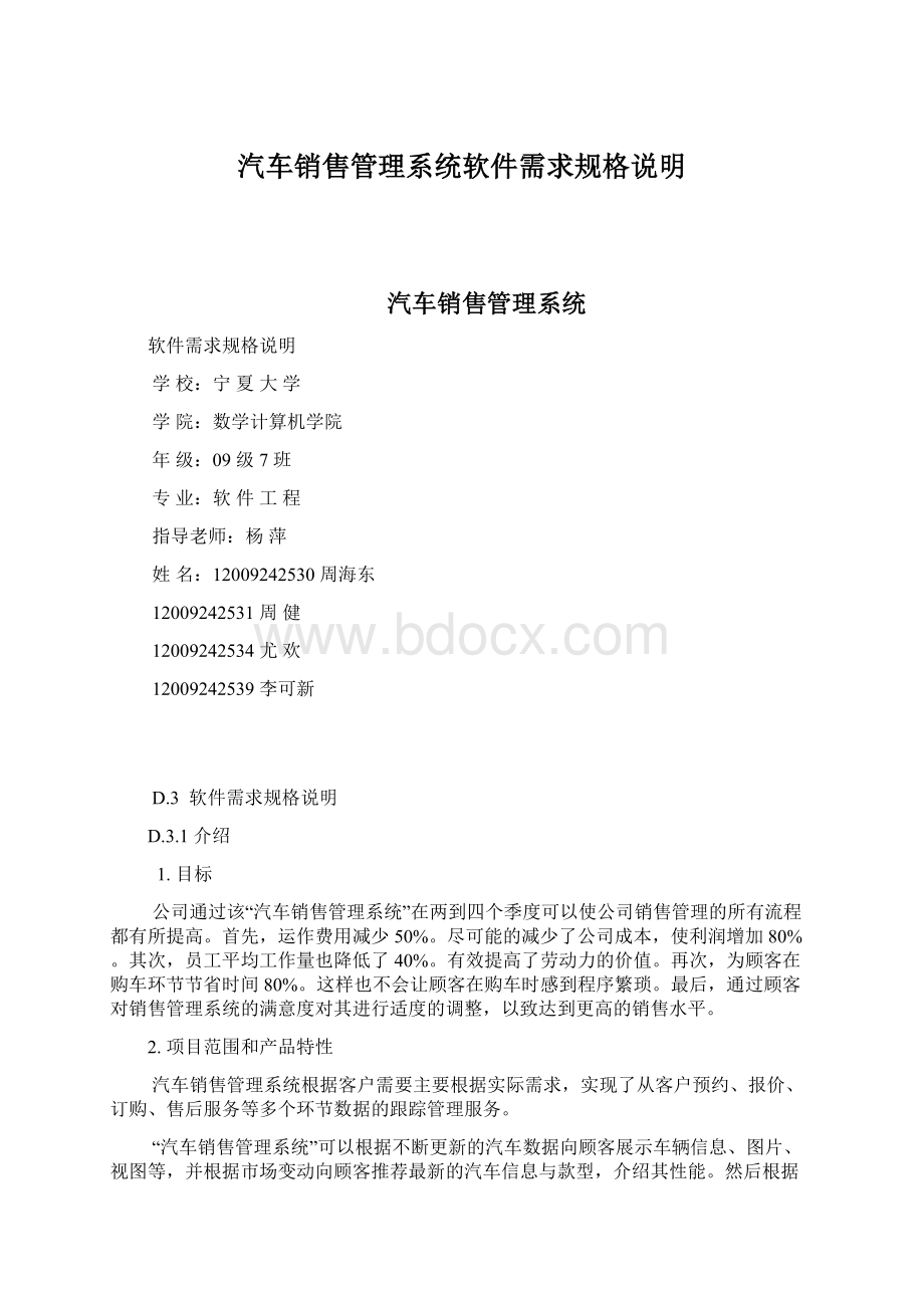 汽车销售管理系统软件需求规格说明Word文档格式.docx