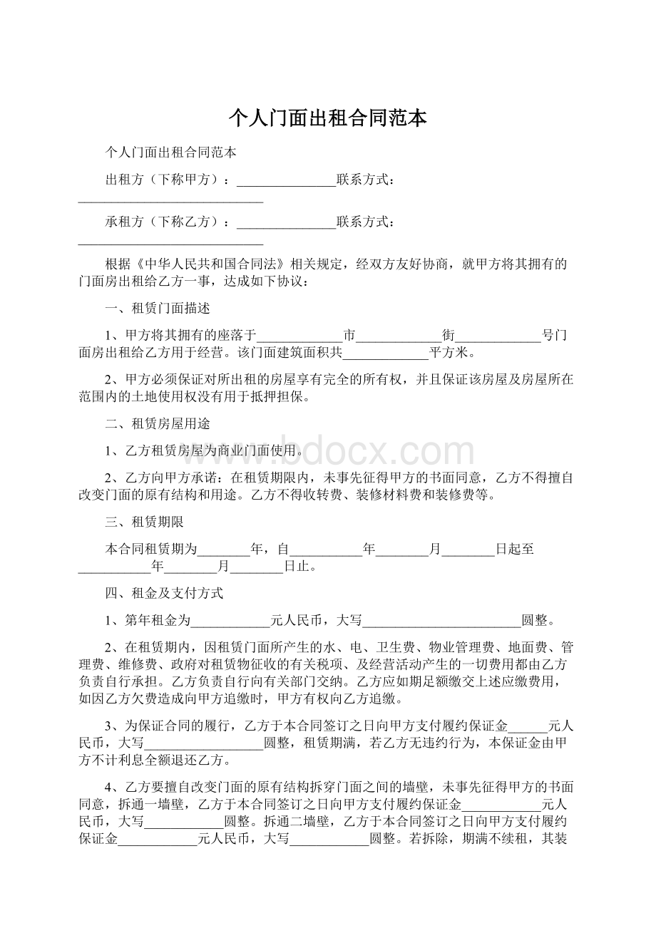 个人门面出租合同范本Word文档下载推荐.docx_第1页