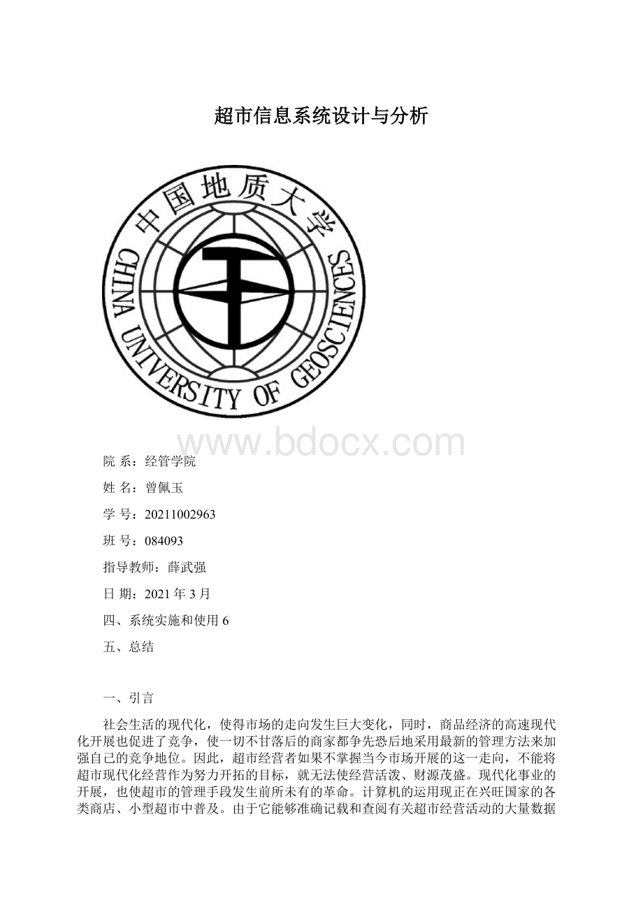 超市信息系统设计与分析.docx