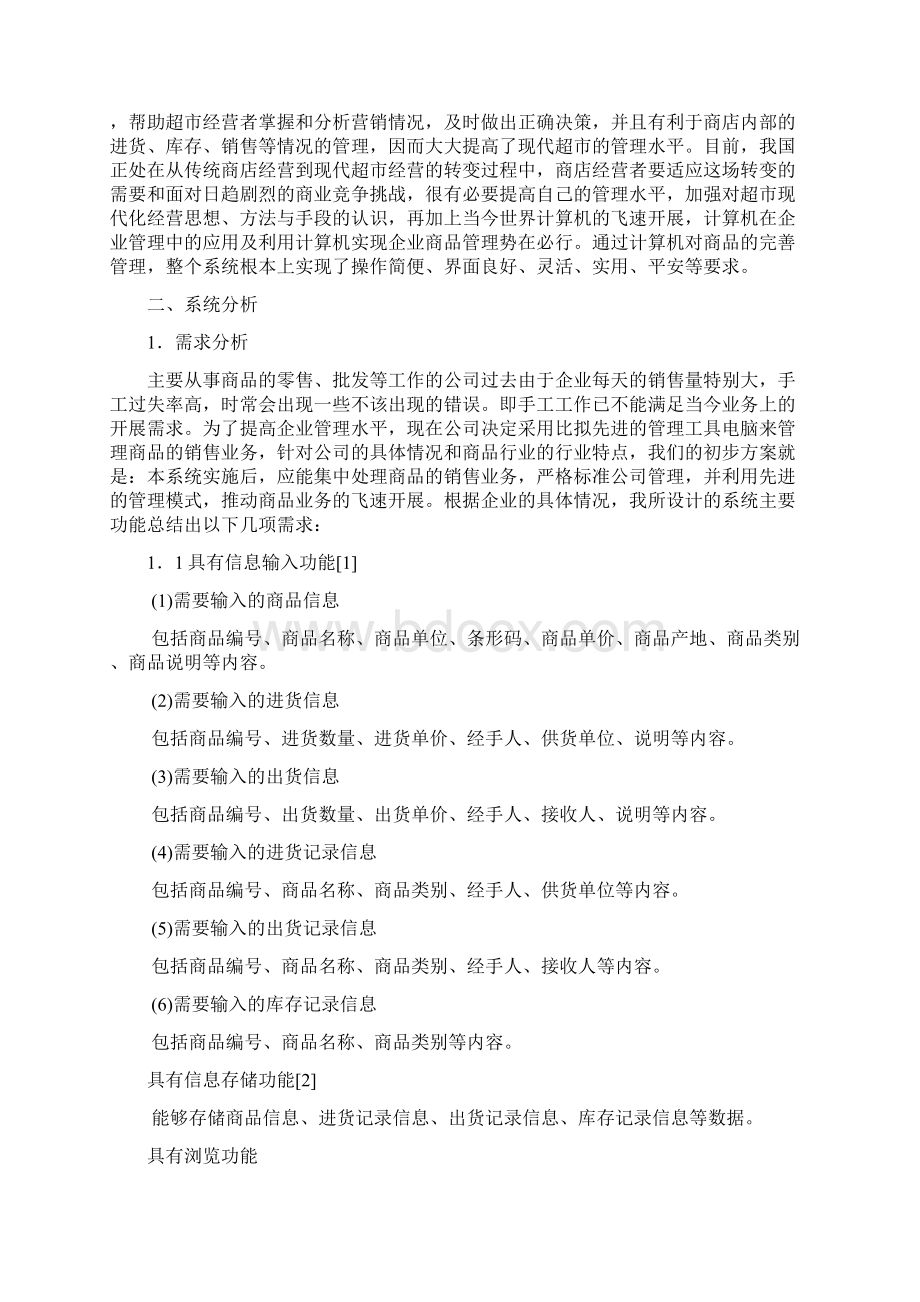 超市信息系统设计与分析.docx_第2页