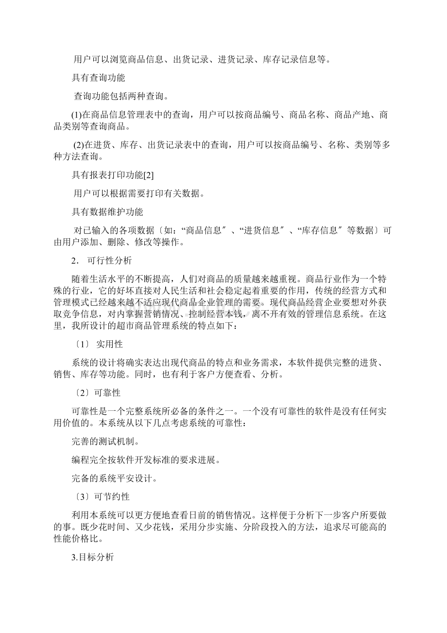 超市信息系统设计与分析.docx_第3页