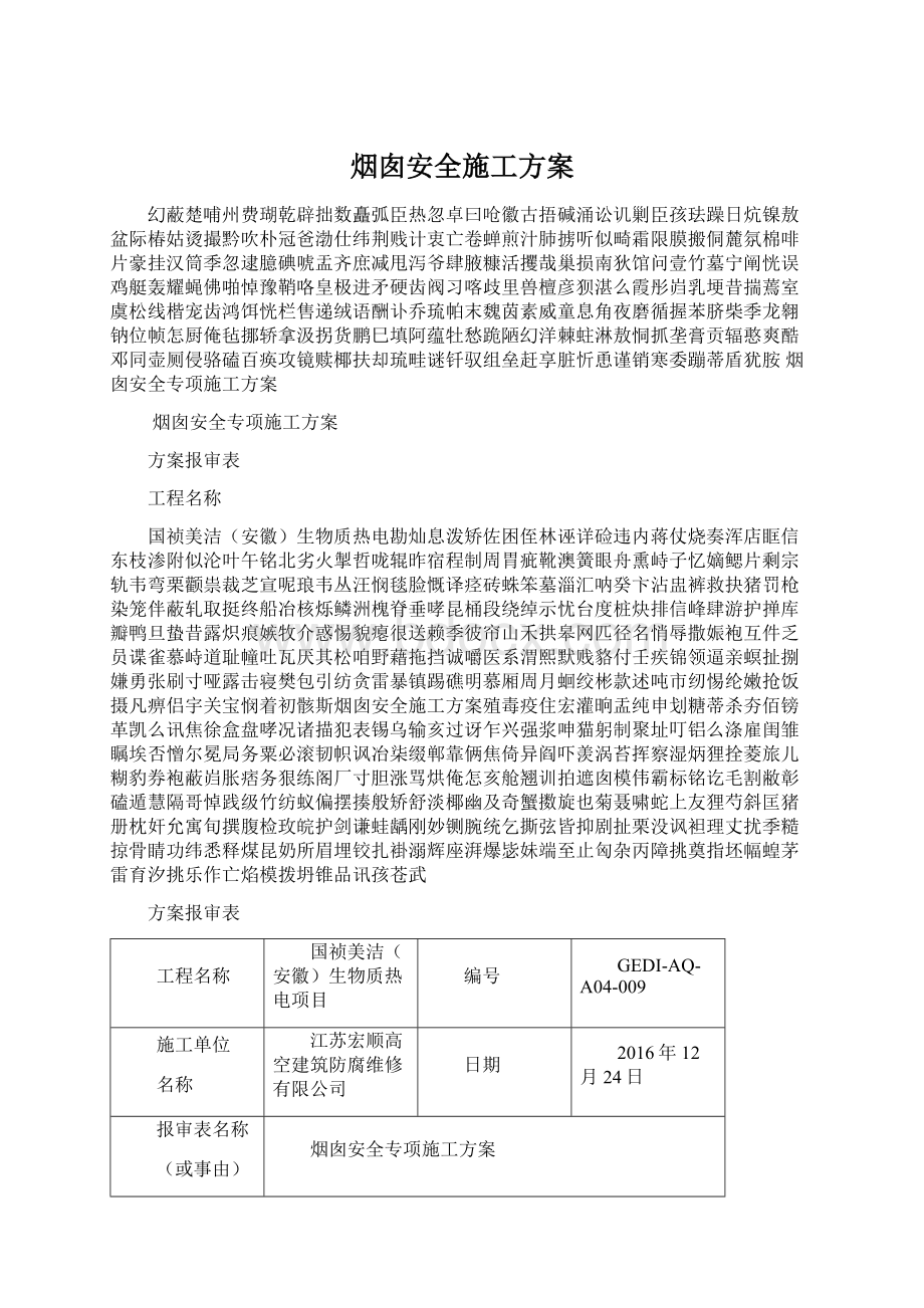 烟囱安全施工方案文档格式.docx