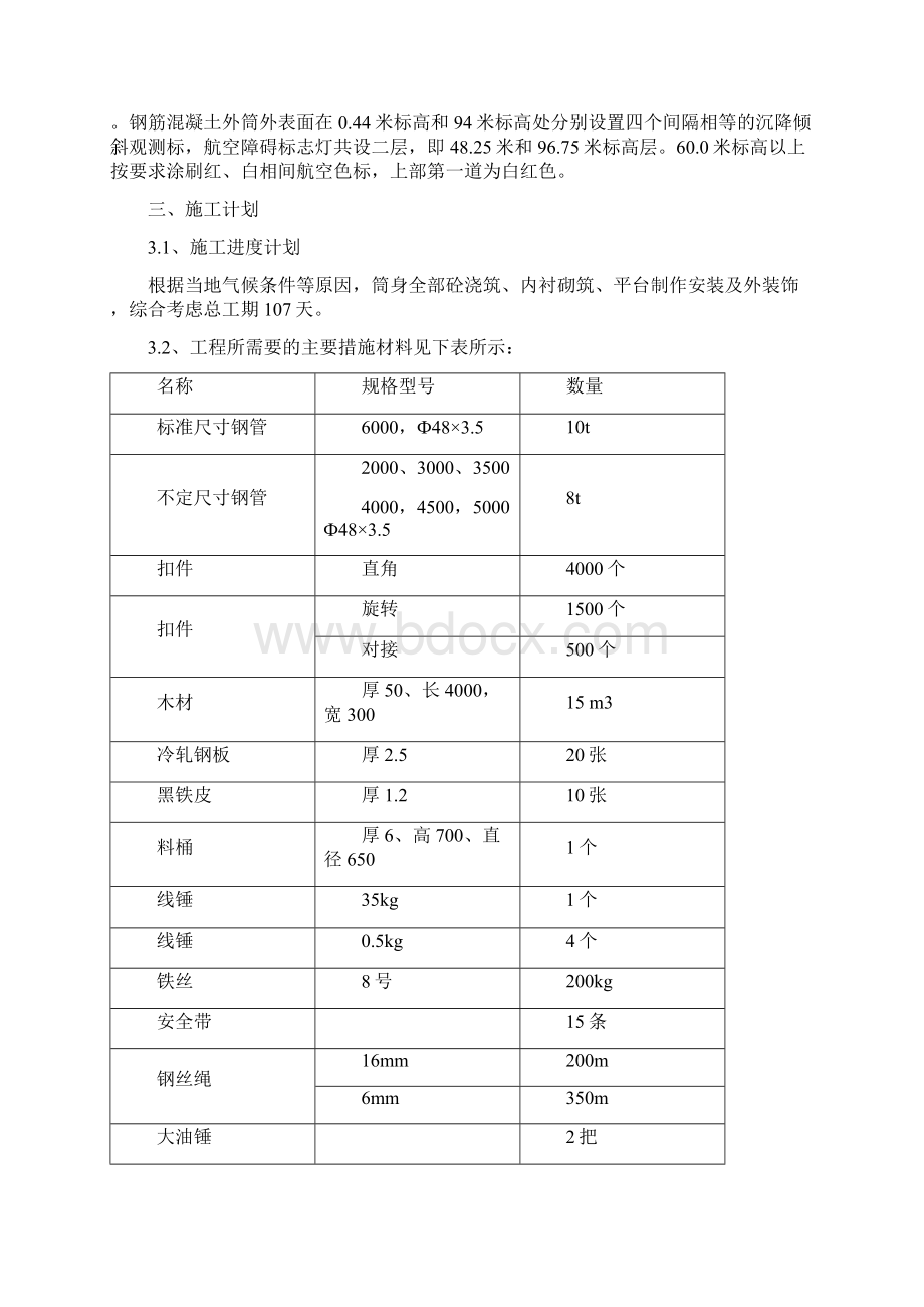 烟囱安全施工方案文档格式.docx_第3页