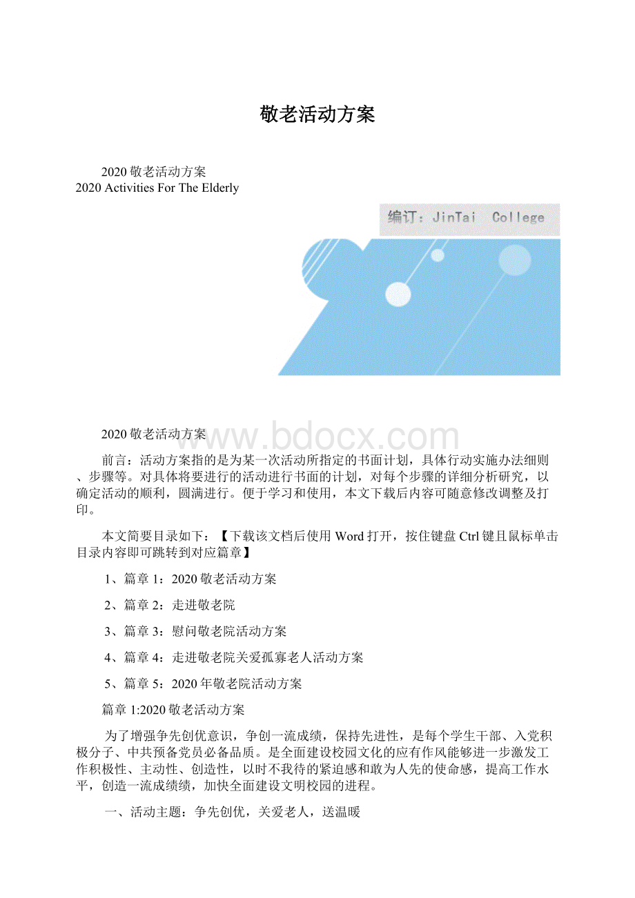 敬老活动方案.docx_第1页