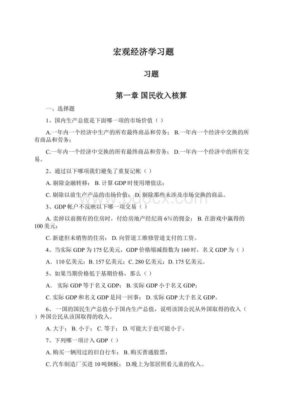 宏观经济学习题文档格式.docx