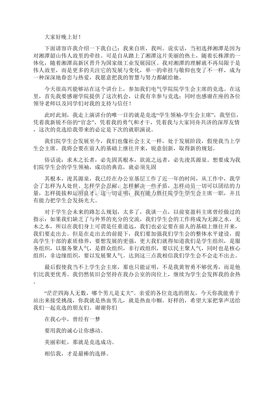 高校竞聘学生会主席竞选演讲稿多篇Word文档格式.docx_第3页