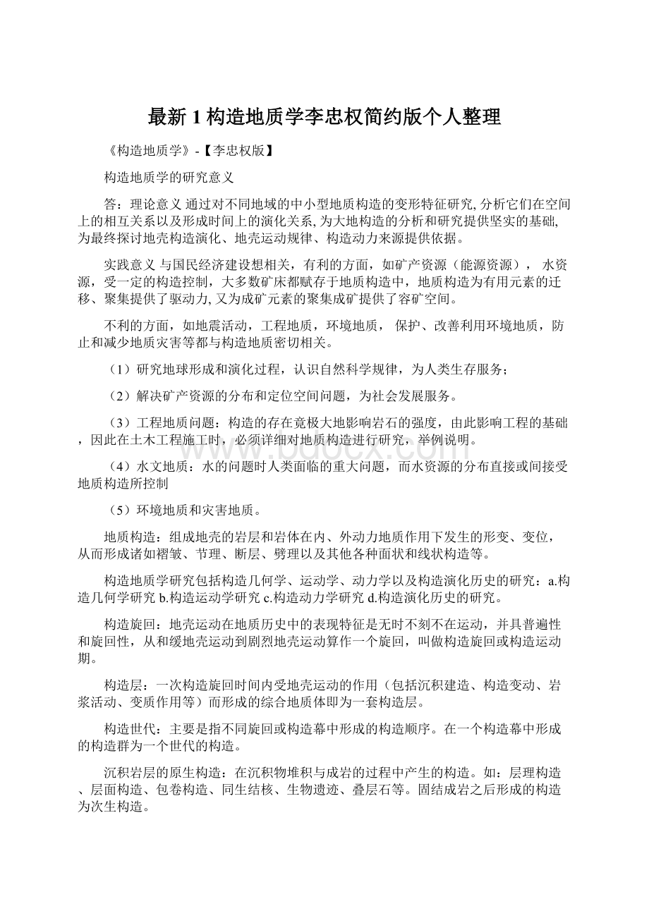 最新1构造地质学李忠权简约版个人整理Word格式文档下载.docx_第1页