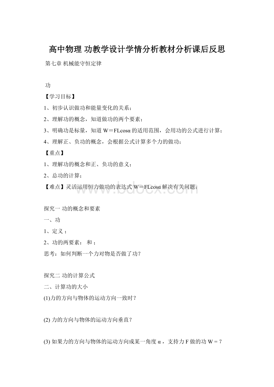 高中物理 功教学设计学情分析教材分析课后反思.docx