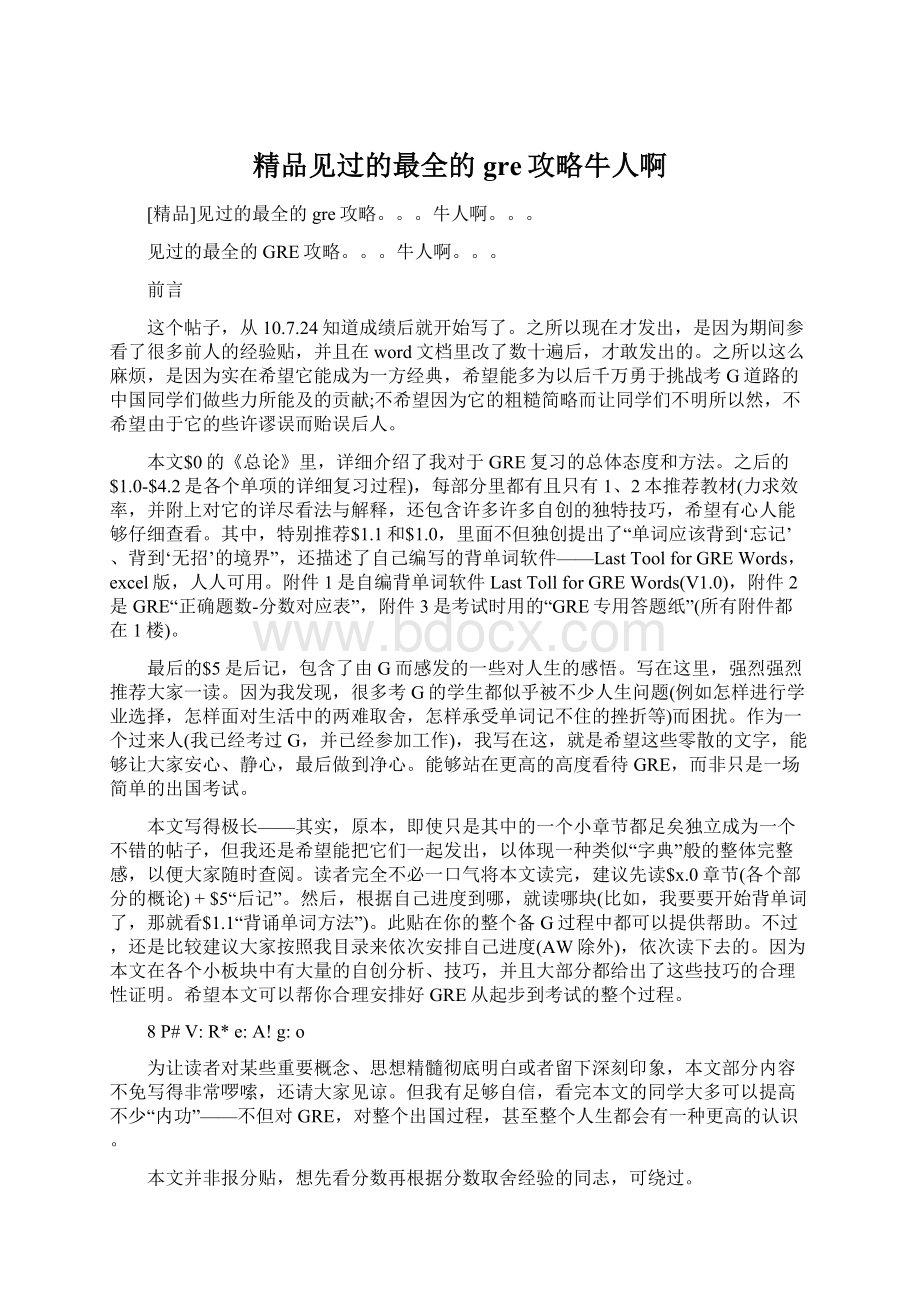 精品见过的最全的gre攻略牛人啊Word文档格式.docx