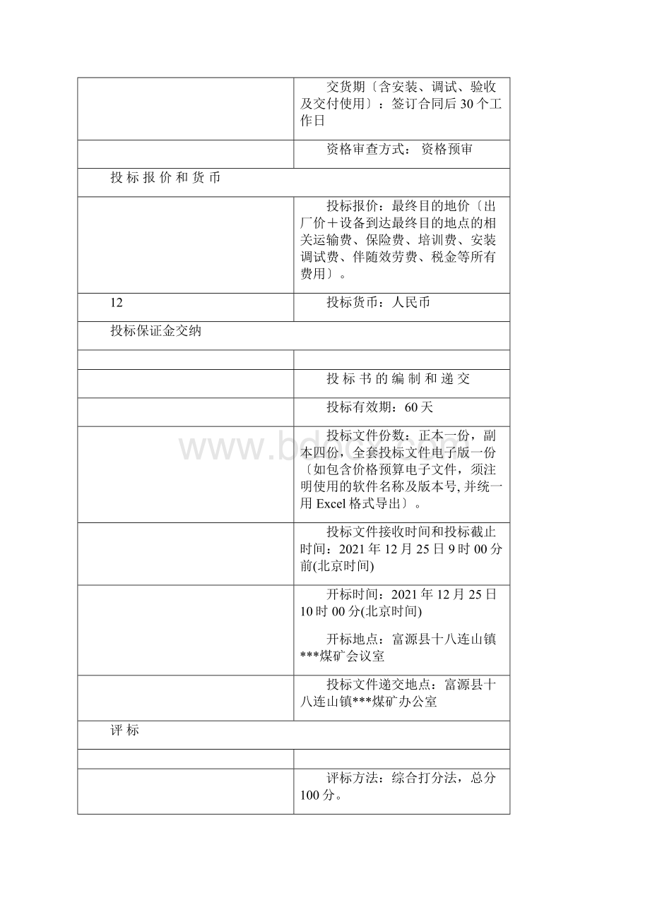 热泵招标文件Word格式文档下载.docx_第3页