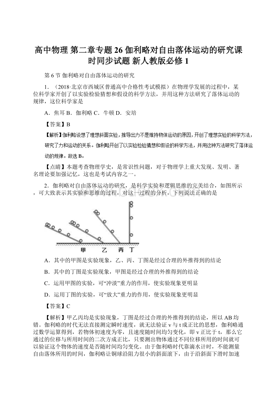 高中物理 第二章专题26 伽利略对自由落体运动的研究课时同步试题 新人教版必修1文档格式.docx