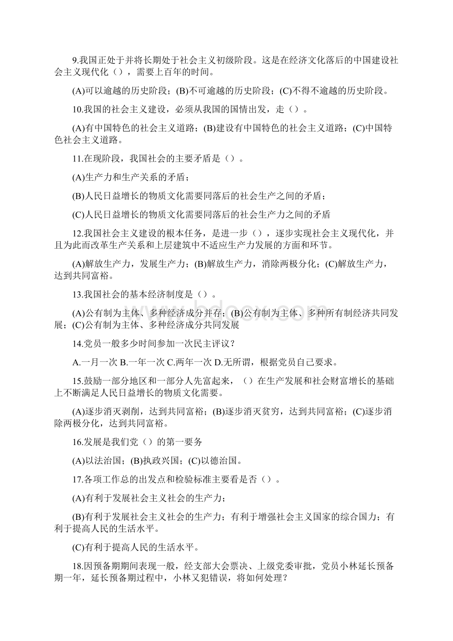 发展对象培训班考试题库Word下载.docx_第2页