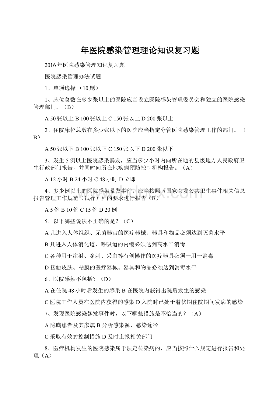 年医院感染管理理论知识复习题Word格式文档下载.docx_第1页