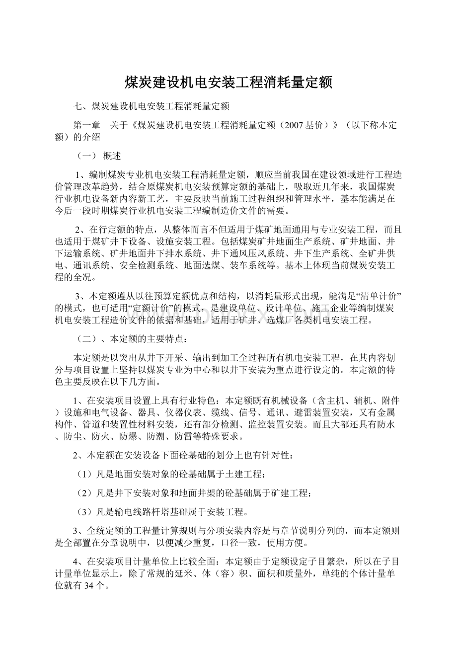 煤炭建设机电安装工程消耗量定额.docx_第1页