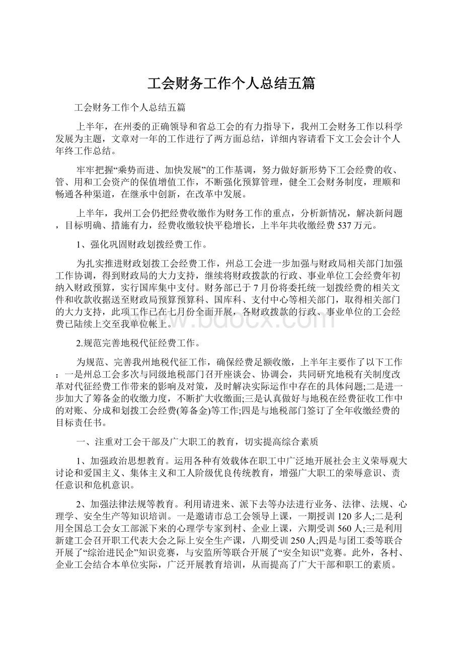 工会财务工作个人总结五篇.docx