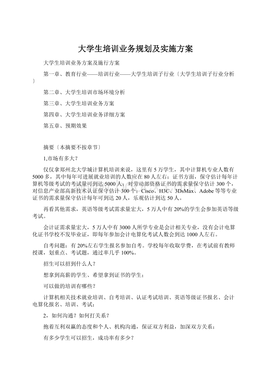 大学生培训业务规划及实施方案.docx_第1页