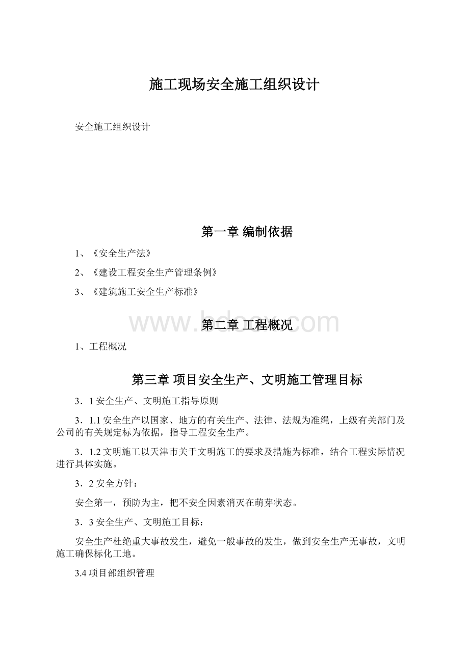 施工现场安全施工组织设计Word文档下载推荐.docx_第1页