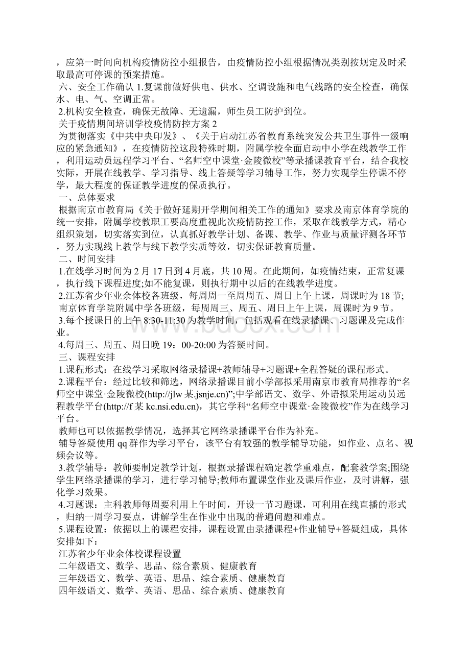 关于疫情期间培训学校疫情防控方案3篇.docx_第2页