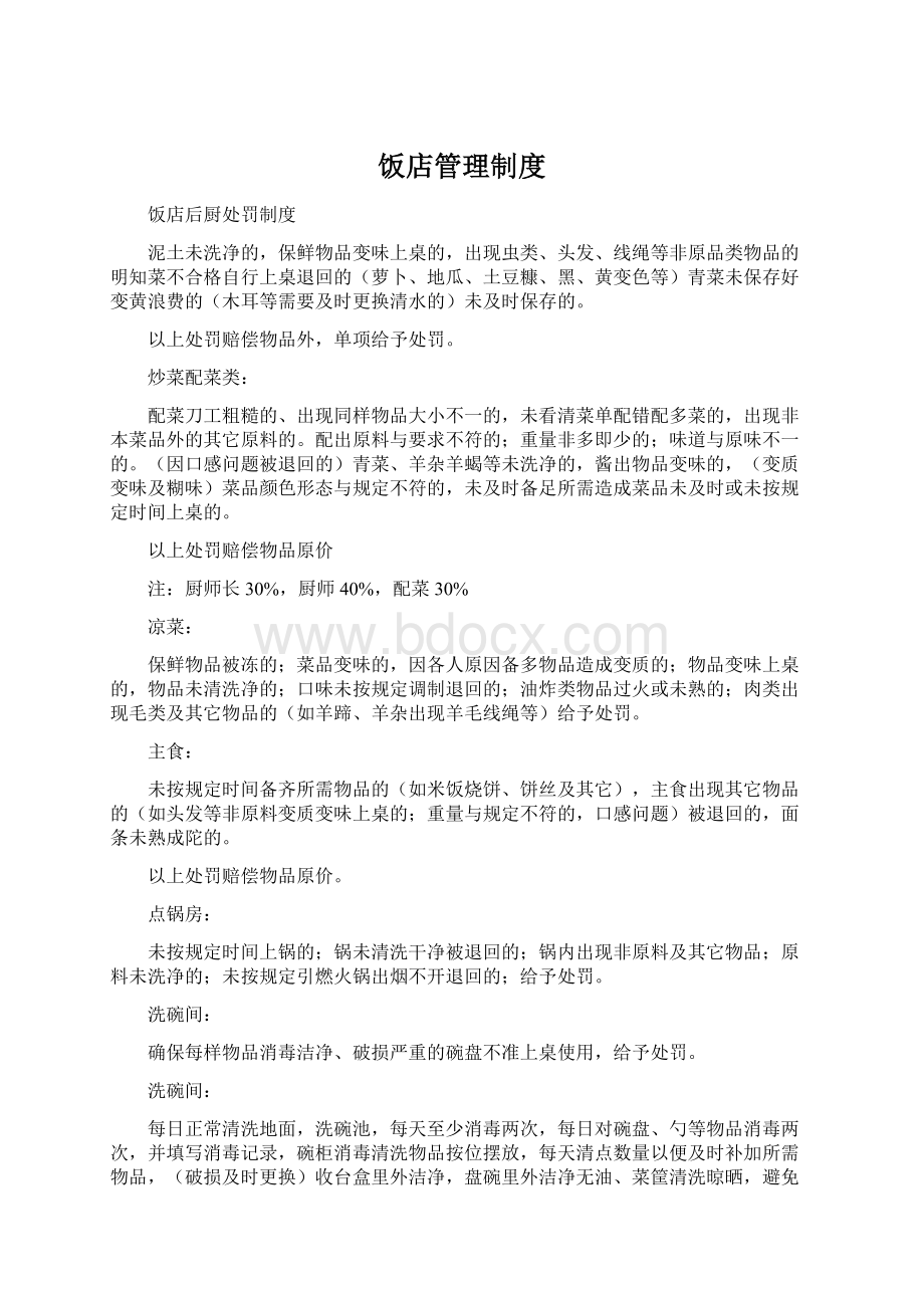 饭店管理制度Word格式文档下载.docx