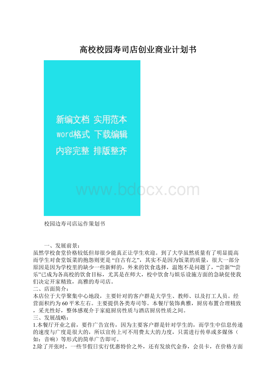 高校校园寿司店创业商业计划书.docx_第1页